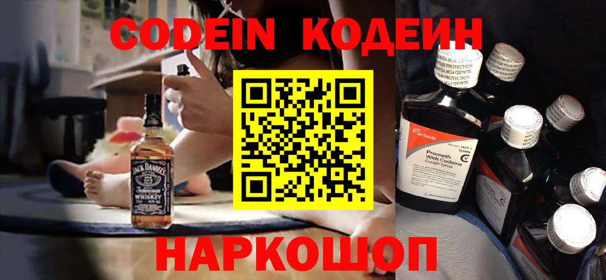 Codein Purple Drank  Вход с VPN  Ставрополь 